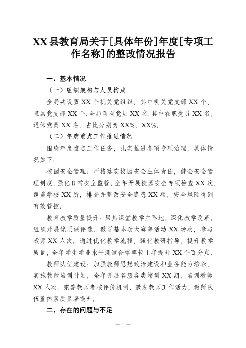 XX县教育局关于[具体年份]年度[专项工作名称]的整改情况报告-教务资料网